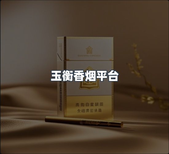 关于玉衡香烟平台